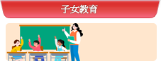 子女教育    